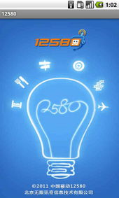 生活信息查询服务专家 一按我帮您——12580客户端信息咨询服务